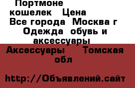 Портмоне S. T. Dupont / кошелек › Цена ­ 8 900 - Все города, Москва г. Одежда, обувь и аксессуары » Аксессуары   . Томская обл.